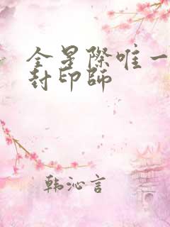 全星际唯一召唤封印师