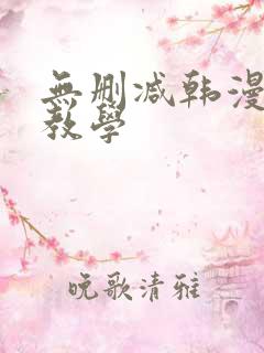 无删减韩漫秘密教学