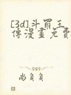 [3d]斗罗玉传漫画免费下拉式漫画