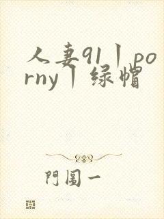 人妻91丨porny丨绿帽