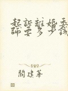 起诉离婚委托律师要多少钱