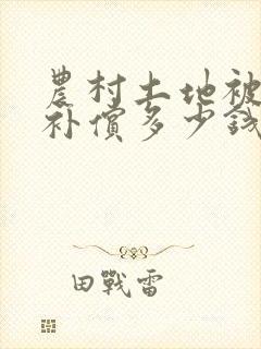 农村土地被征用补偿多少钱一亩