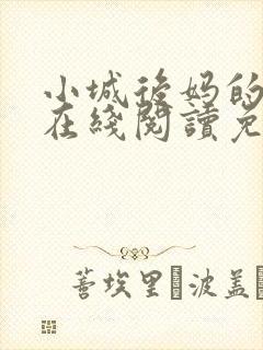 小城后妈的小说在线阅读免费