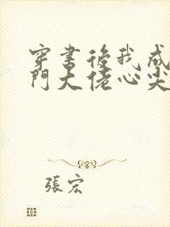 穿书后我成了豪门大佬心尖宠