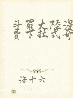 斗罗大陆漫画免费下拉式奇妙漫画