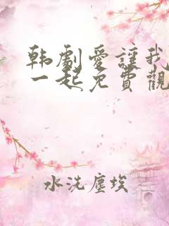 韩剧爱让我们在一起免费观看全集国语版韩剧