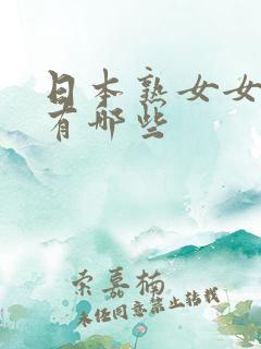 日本熟女女优都有哪些