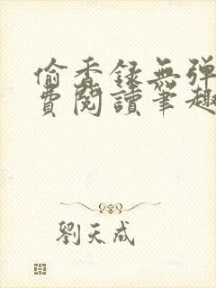 偷香录无弹窗免费阅读笔趣阁