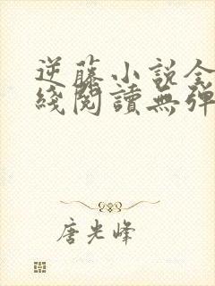 逆藤小说全文在线阅读无弹窗