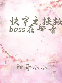 快穿之拯救黑化boss在哪看