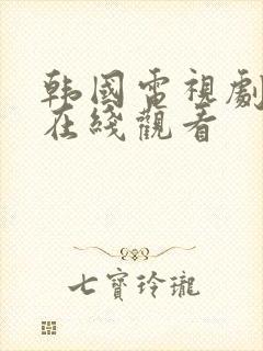 韩国电视剧幽灵在线观看