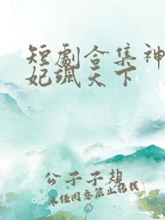 短剧合集神医毒妃飒天下