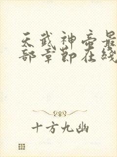 天武神帝最新全部章节在线阅读