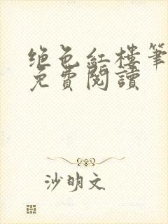 绝色红楼笔趣阁免费阅读