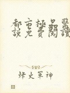 都市极品医神小说免费阅读无弹窗