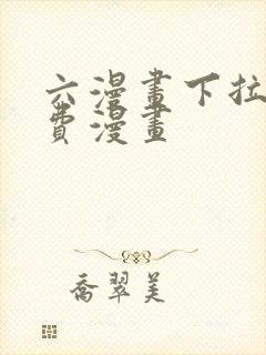 六漫画下拉式免费漫画