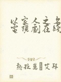 以家人之名张译电视剧在线观看免费高清