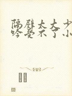 隔壁太大少妇呻吟受不了小说