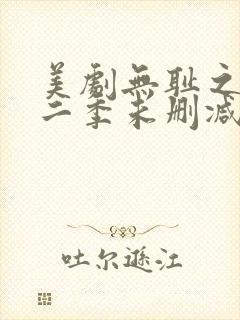 美剧无耻之徒第二季未删减版在线观看