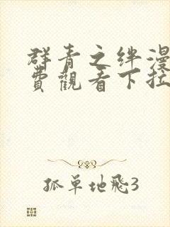 群青之绊漫画免费观看下拉式六漫画