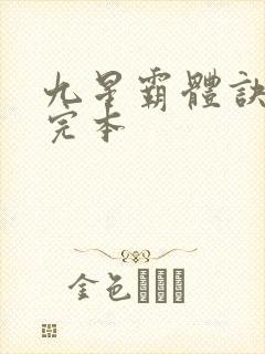 九星霸体诀龙尘完本