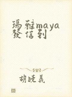 玛雅maya 发信到