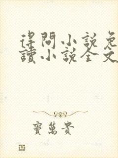 得问小说免费阅读小说全文