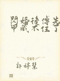 闪婚后傅先生马甲藏不住了免费观看短剧