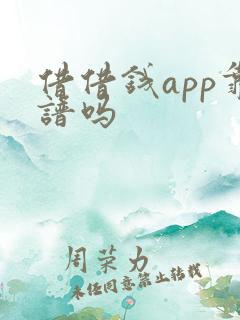 借借钱app靠谱吗