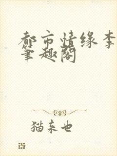 都市情缘李伟杰笔趣阁