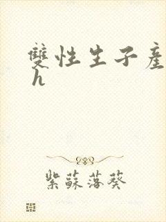 双性生子产奶高 h