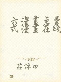 六漫画免费下拉式漫画在线阅读