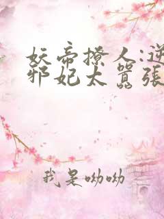 妖帝撩人:逆天邪妃太嚣张