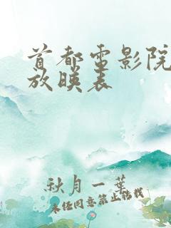 首都电影院今日放映表