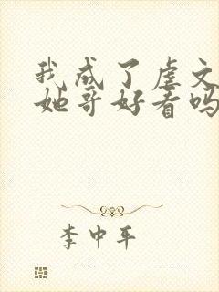 我成了虐文女主她哥好看吗