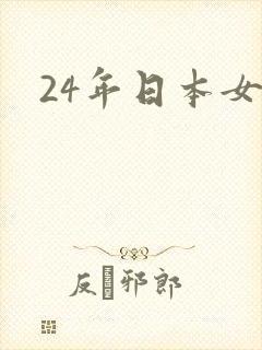24年日本女优