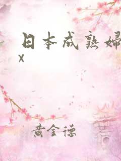 日本成熟妇xxx