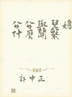 公公与儿媳属于什么关系