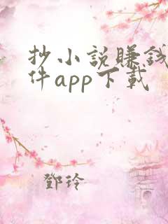 抄小说赚钱的软件app下载