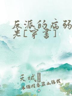 反派的病弱白月光[穿书]