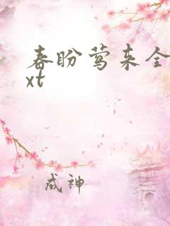 春盼莺来全文txt