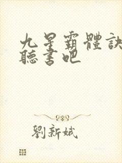 九星霸体诀有声听书吧