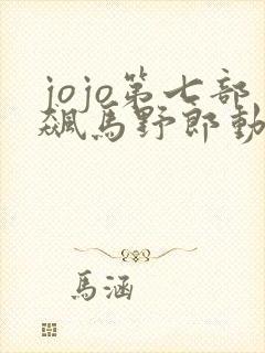 jojo第七部飙马野郎动画化