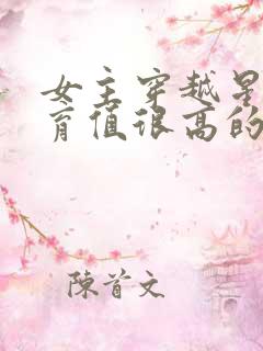 女主穿越星际孕育值很高的小说