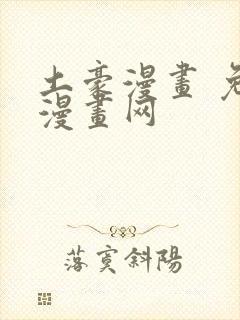 土豪漫画 免费漫画网