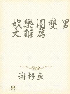 娱乐圈双男主甜文推荐