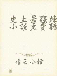 史上最强炼气期小说免费听