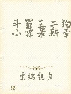 斗罗王二狗浮神小舞最新章节内容