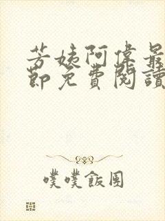 芳姨阿伟最新章节免费阅读小说