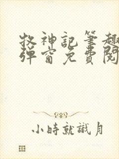 牧神记笔趣阁无弹窗免费阅读小说